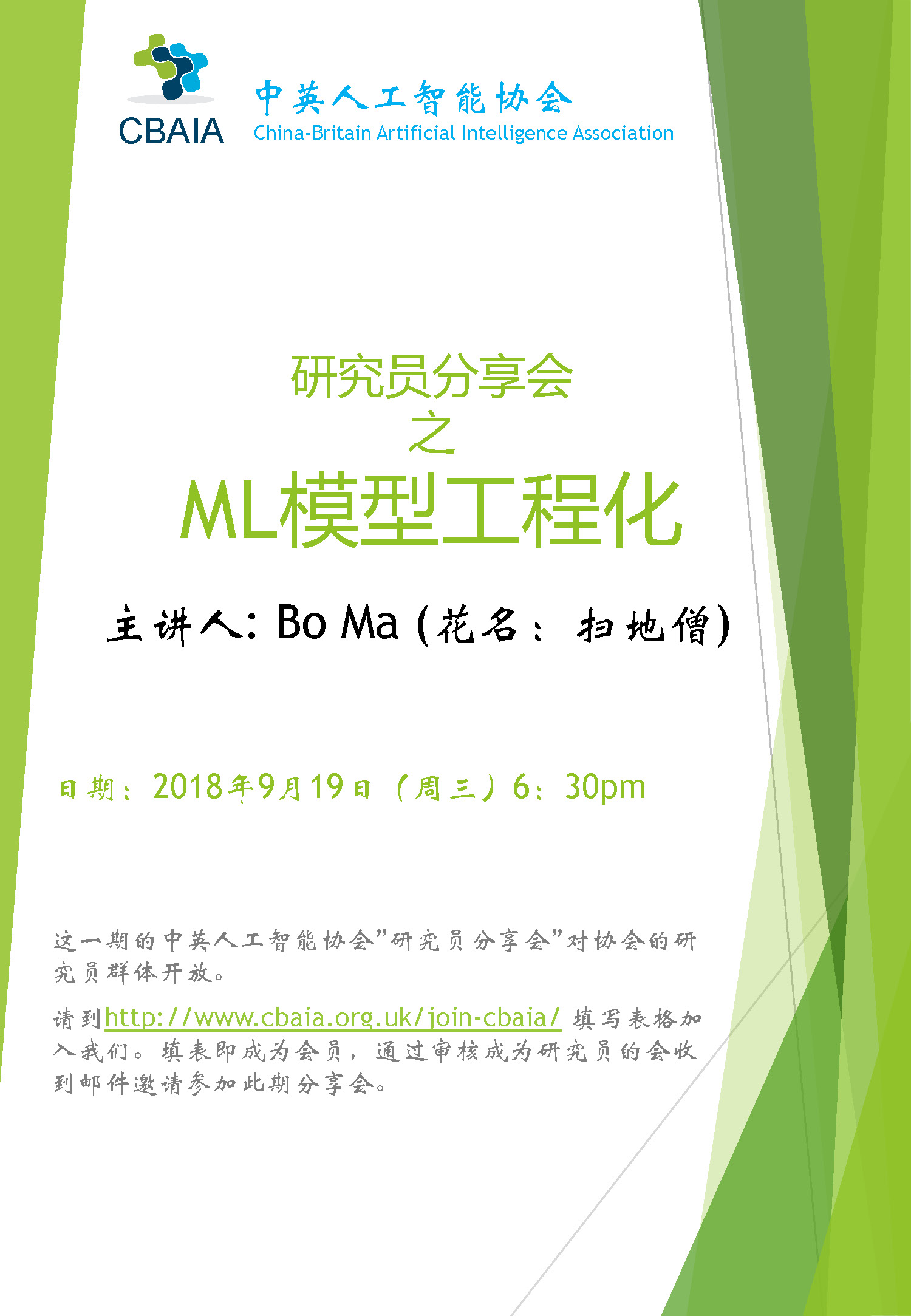 【研究员分享会】ML模型工程化 – by Bo Ma